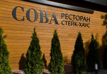Стейк-хаус "Сова"