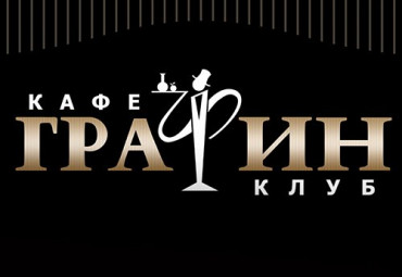 Кафе-клуб «Графин»
