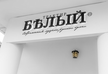 Трактир «Белый»