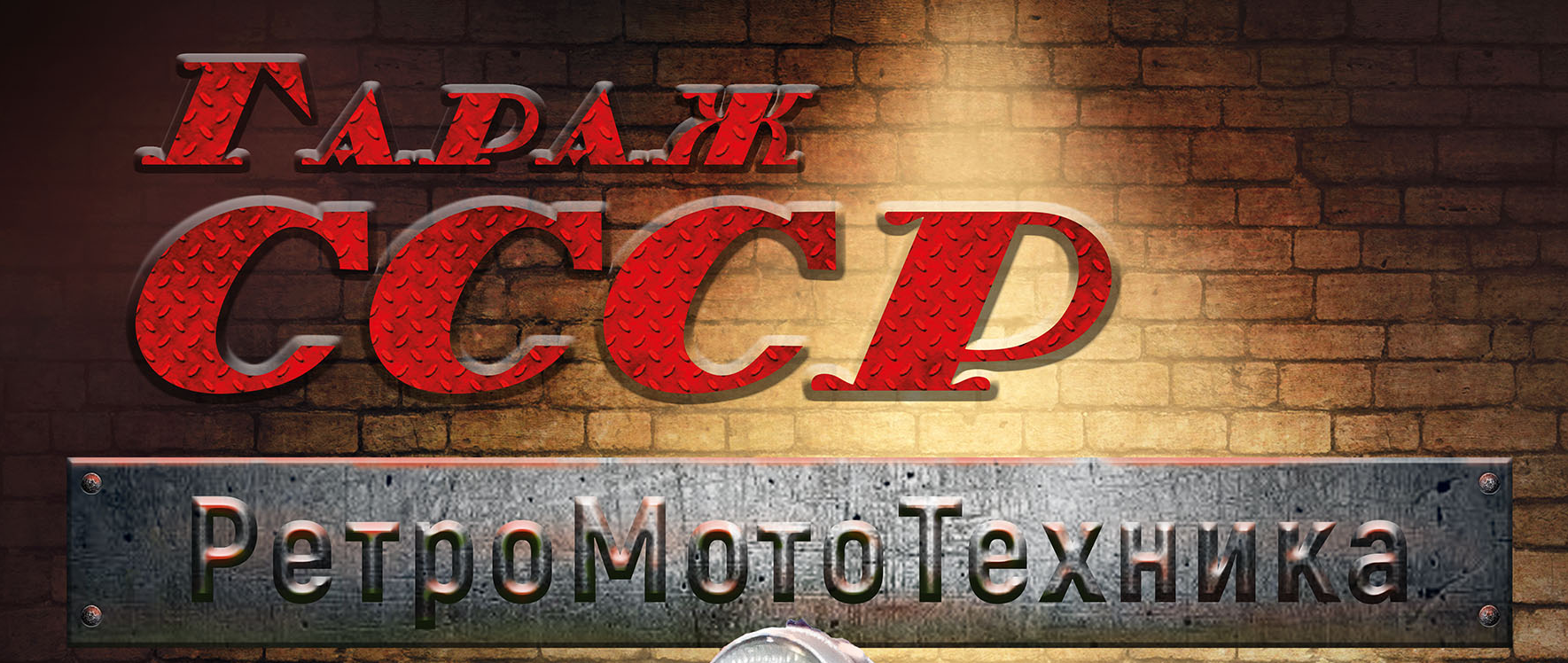 Гараж СССР. Ретромототехника