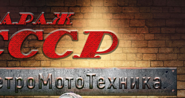 Гараж СССР. Ретромототехника