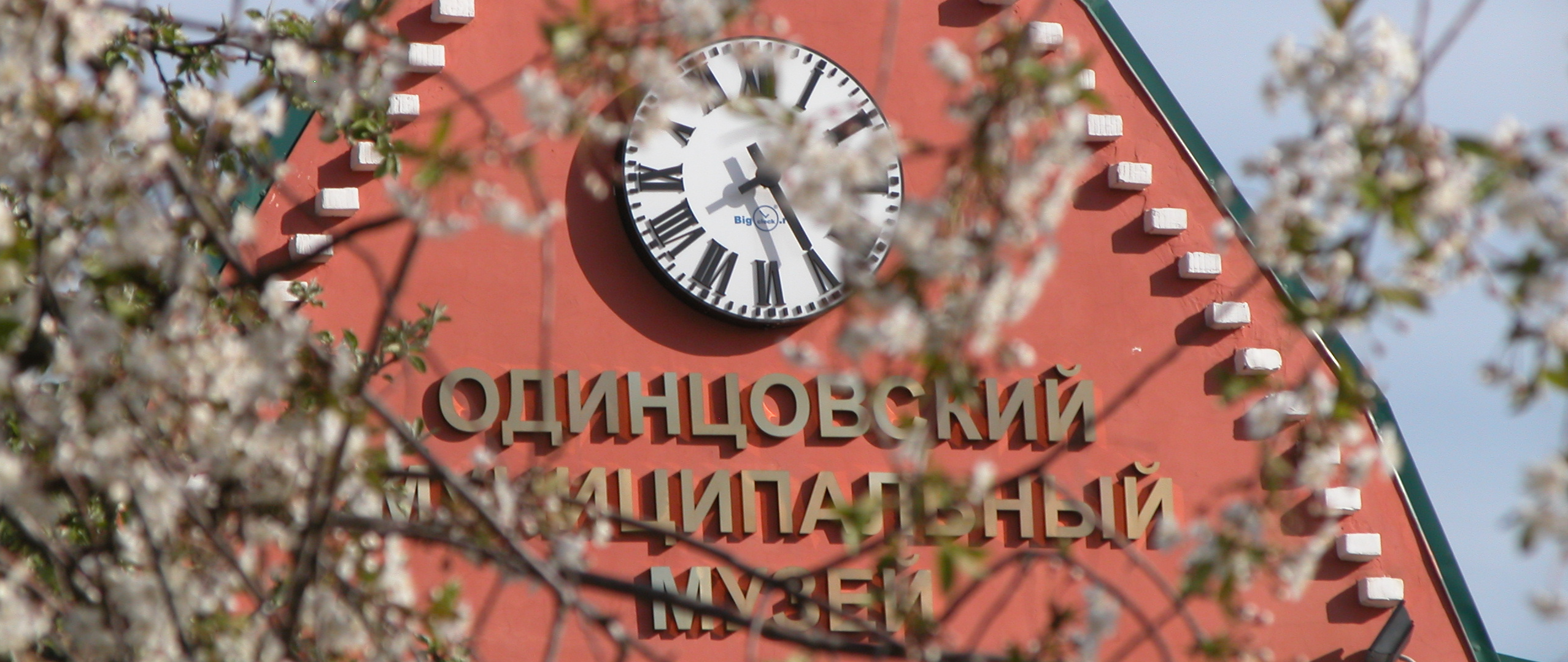 Одинцовский историко-краеведческий музей