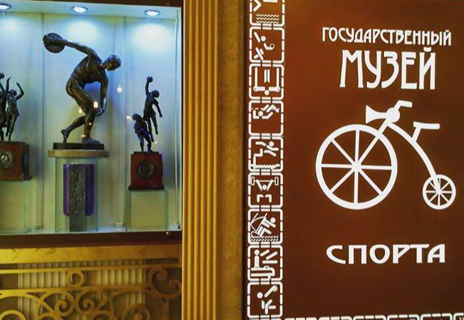 Государственный Музей спорта