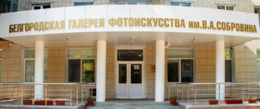 Фотогалерея им. В. А. Собровина.
