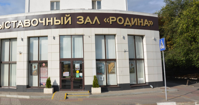 Выставочный зал «Родина».