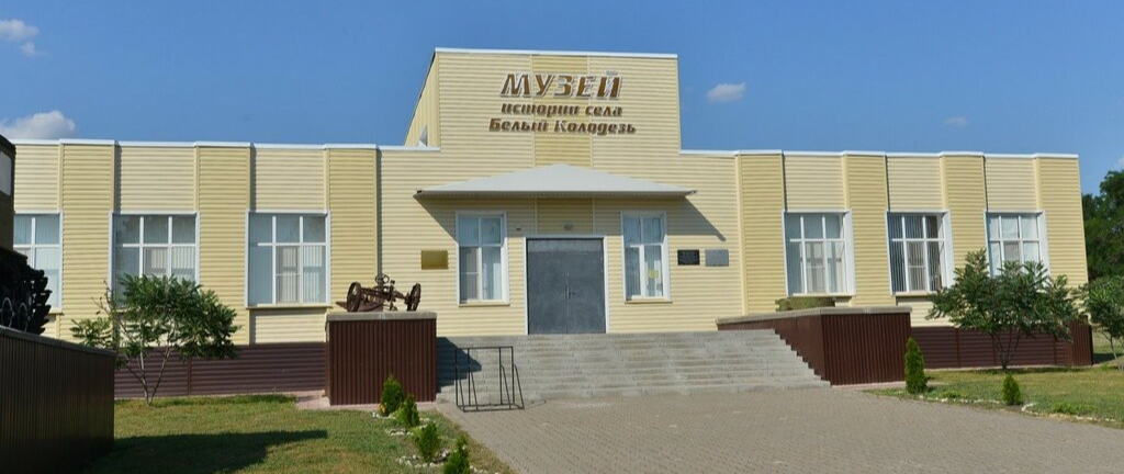 Музей истории села Белый Колодезь.