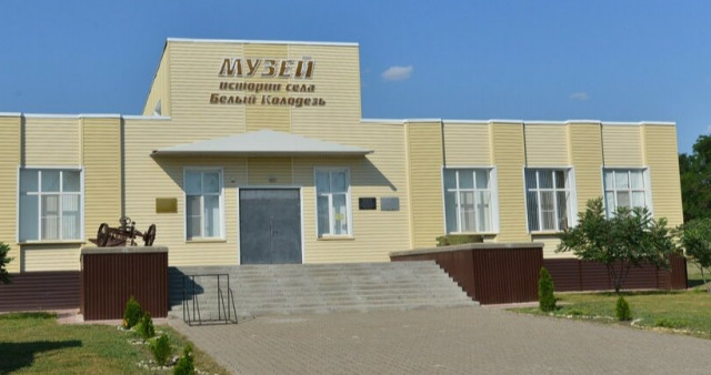 Музей истории села Белый Колодезь.