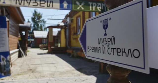 Музей «Время и Стекло»