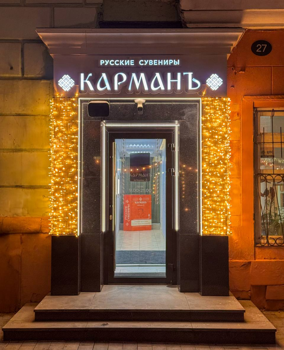 Магазин сувениров и подарков «Карманъ на Покровке, 27»