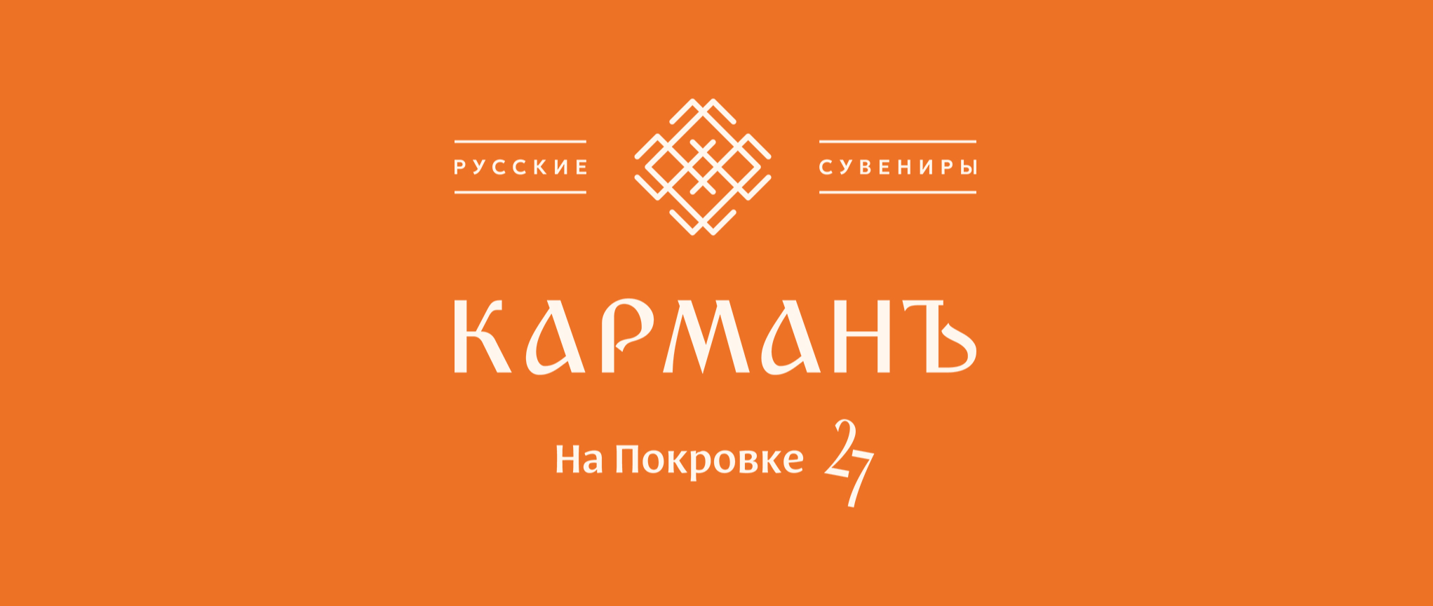 Магазин сувениров и подарков «Карманъ на Покровке, 27»