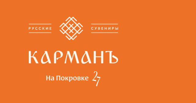 Магазин сувениров и подарков «Карманъ на Покровке, 27»
