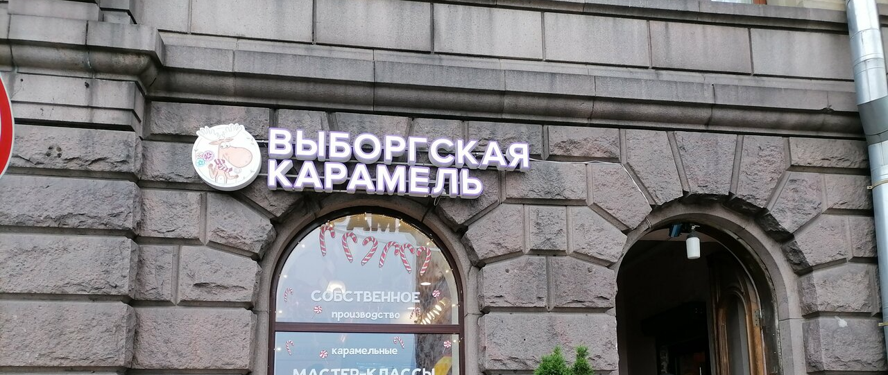 "Выборгская карамель"