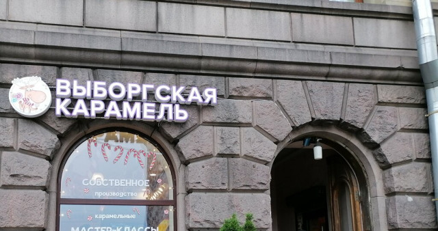 "Выборгская карамель"