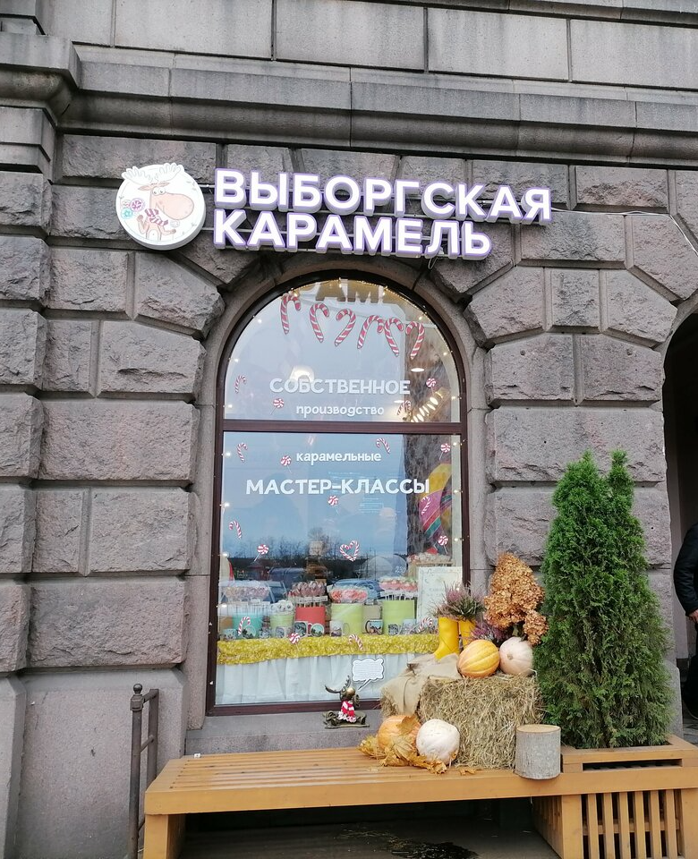 Выборгская карамель