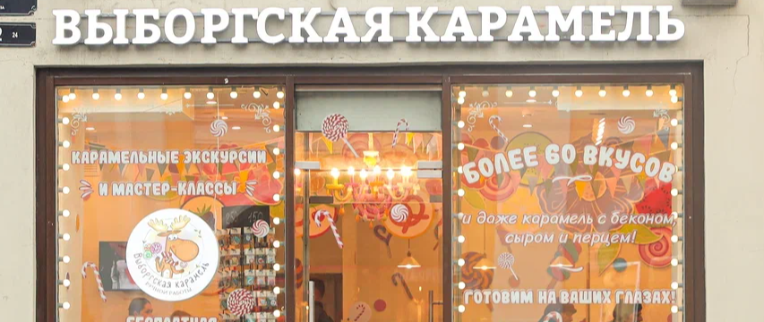 Выборгская карамель
