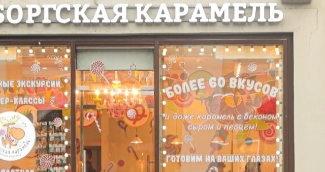 Выборгская карамель