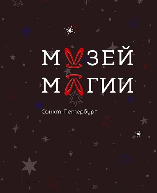 Музей магии