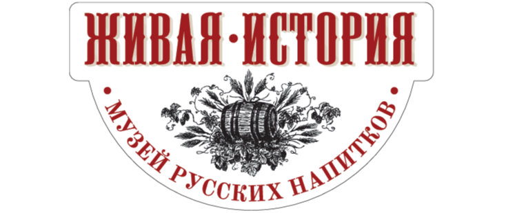 Музей русских напитков Живая история
