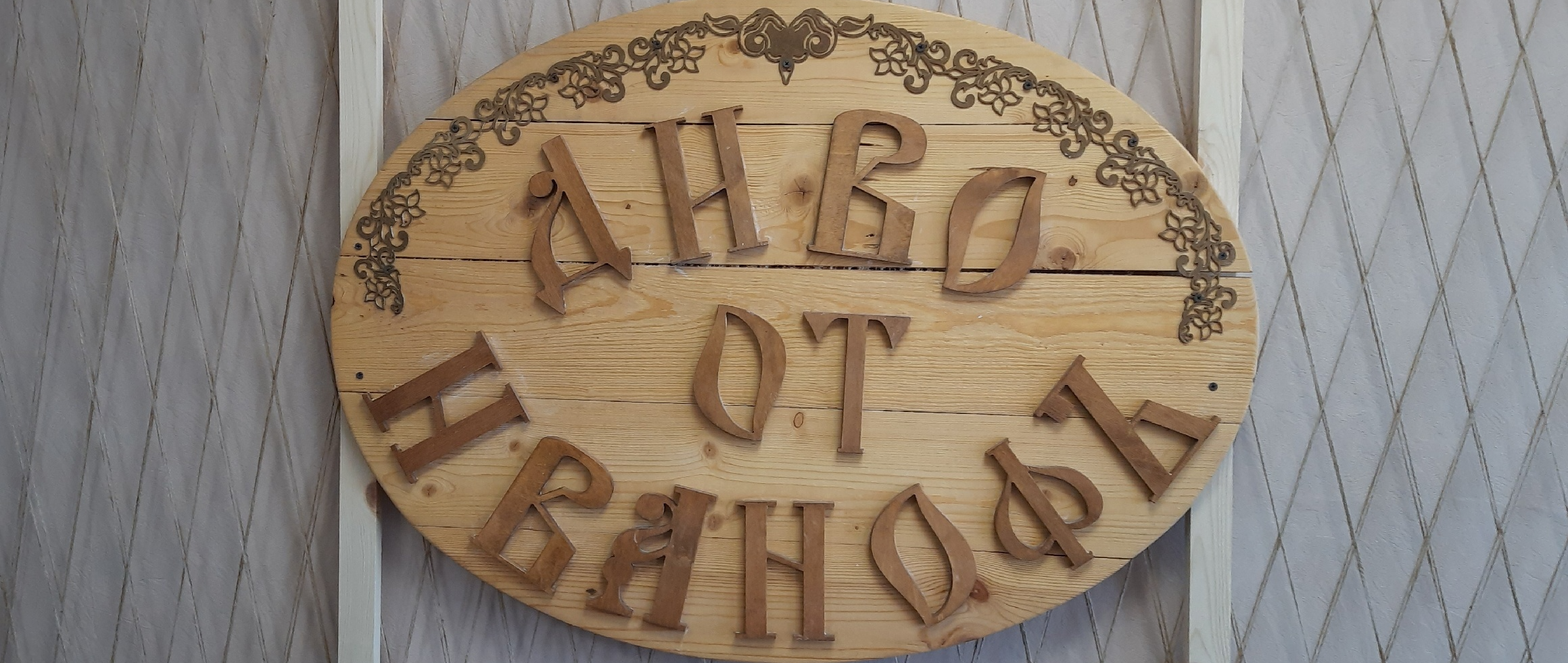 Диво от Иванофъ