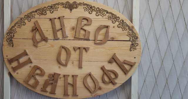 Диво от Иванофъ