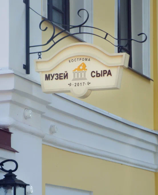Музей сыра