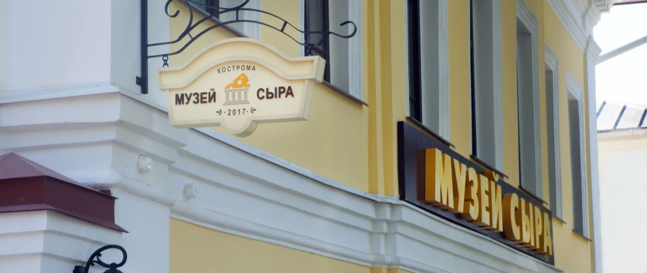 Музей сыра