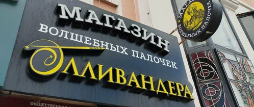 Магазин волшебных палочек Олливандера