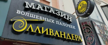 Магазин волшебных палочек Олливандера