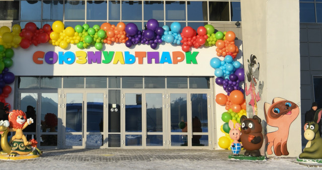 Союзмультпарк – семейный парк для детей и взрослых от легендарной киностудии «Союзмультфильм»