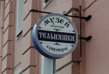 Музей-квартира Тельняшки