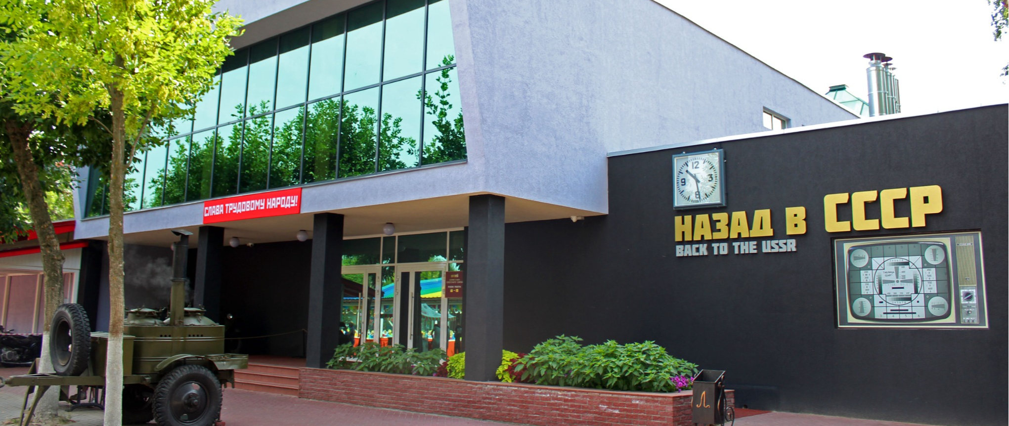 Музей «Назад в СССР»