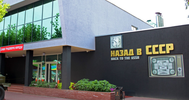 Музей «Назад в СССР»