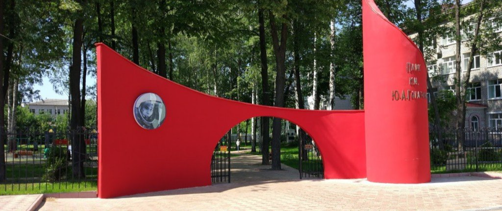 Парк имени Ю.А. Гагарина.