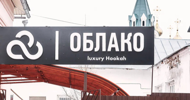 Кальян-бар "Облако".