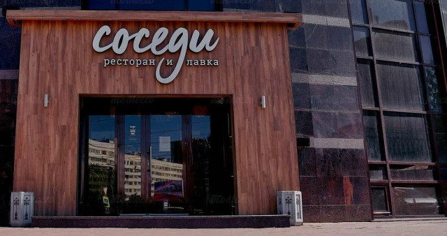 Ресторан Соседи