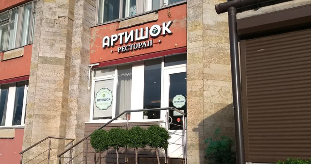 Загородный ресторан Артишок