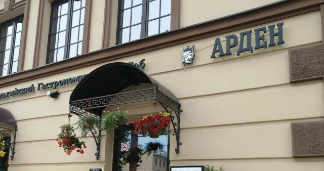 Гастробар Ardenne