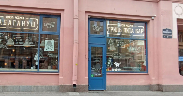 Кафе Бабагануш