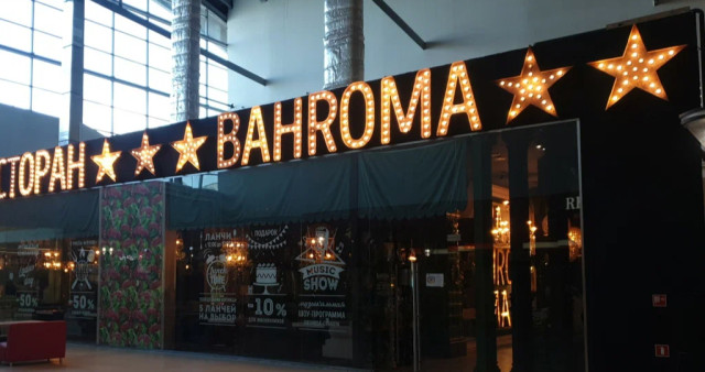 Ресторан BAHROMA (Купчино)
