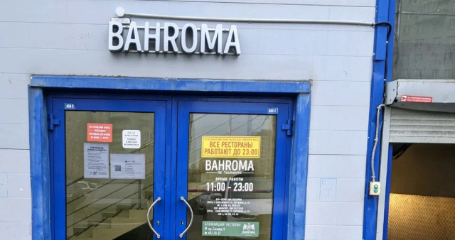 Ресторан BAHROMA (Савушкина)