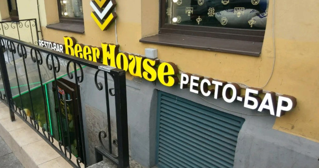 Бар Beer House (наб. канала Грибоедова)